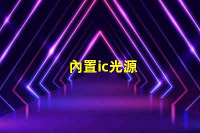 內置ic光源