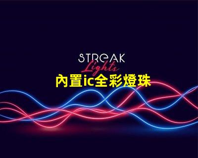 內置ic全彩燈珠