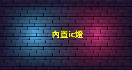內置ic燈