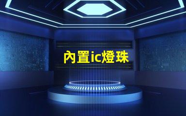 內置ic燈珠