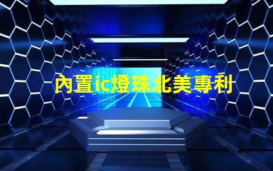 內置ic燈珠北美專利