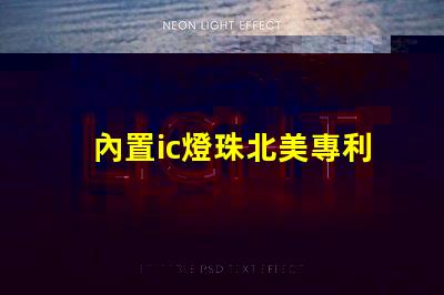 內置ic燈珠北美專利保護技術如何推動照明行業新變革