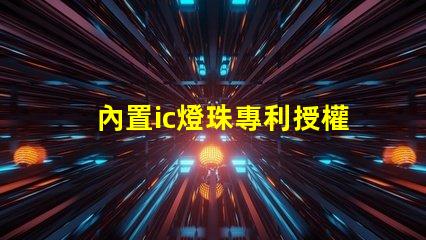 內置ic燈珠專利授權