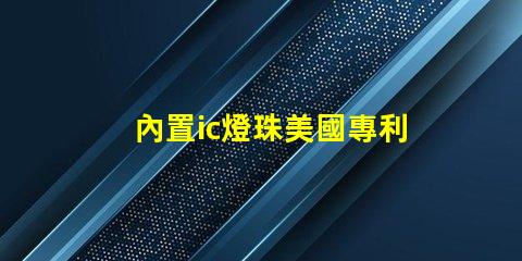 內置ic燈珠美國專利