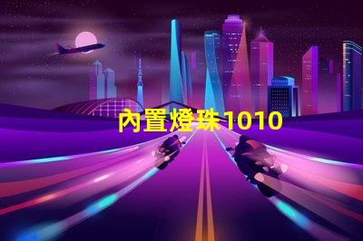 內置燈珠1010