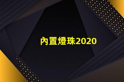 內置燈珠2020