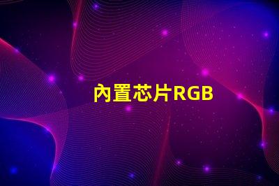 內置芯片RGB