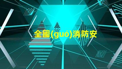 全國(guó)消防安全日提升企業(yè)火災(zāi)防范意識(shí)的關(guān)鍵時(shí)刻