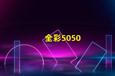 全彩5050