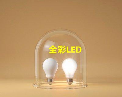 全彩LED