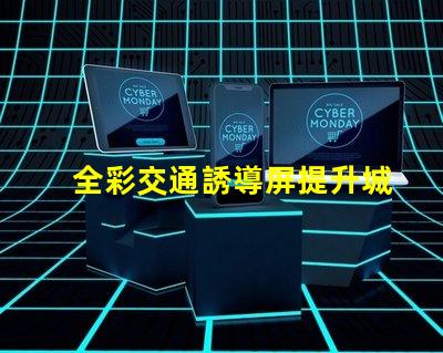 全彩交通誘導屏提升城市交通管理效率的關鍵