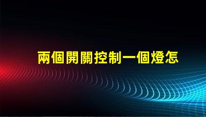 兩個開關控制一個燈怎么接雙開關控制電路接法詳解