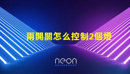 兩開關怎么控制2個燈燈光控制方案及其應用