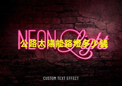 公路太陽能路燈多少錢一套探秘價格背后的成本因素