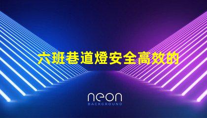 六班巷道燈安全高效的礦山照明解決方案