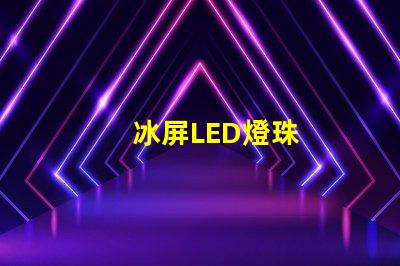 冰屏LED燈珠