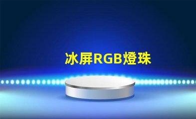冰屏RGB燈珠