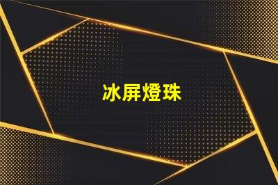 冰屏燈珠