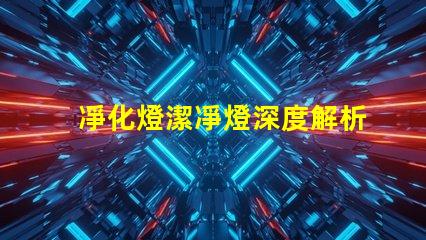 凈化燈潔凈燈深度解析其應用場景和優勢