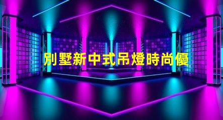別墅新中式吊燈時尚優(yōu)雅,為何它成為新寵