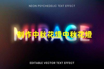 制作中秋花燈中秋花燈創(chuàng)意設(shè)計(jì)與亮化技巧