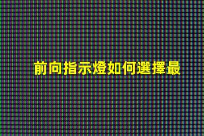 前向指示燈如何選擇最適合您需求的前向指示燈