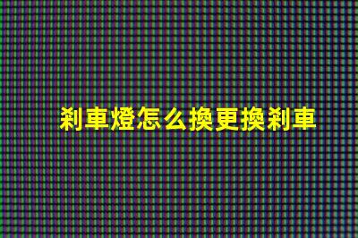 剎車燈怎么換更換剎車燈的簡單步驟揭秘
