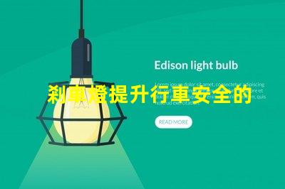 剎車燈提升行車安全的關鍵設備,您了解嗎