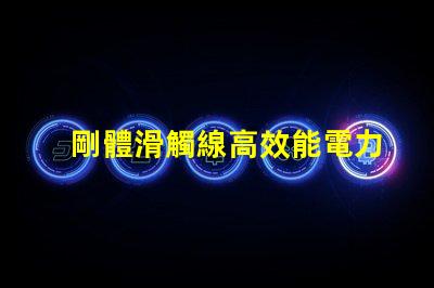 剛體滑觸線高效能電力傳輸的秘密武器