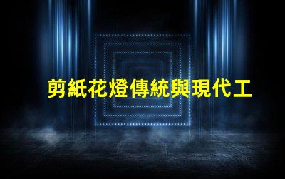 剪紙花燈傳統與現代工藝的完美結合,如何選擇
