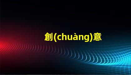 創(chuàng)意壁燈提升空間氛圍的設(shè)計(jì)選擇,您準(zhǔn)備好了嗎