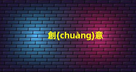 創(chuàng)意射燈為您的空間增添獨(dú)特魅力的照明選擇
