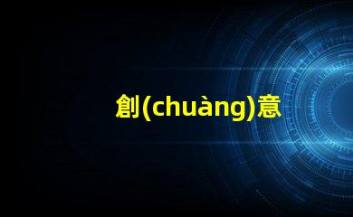 創(chuàng)意彩燈制作點(diǎn)亮空間的藝術(shù)與科技結(jié)合