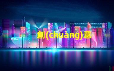 創(chuàng)意臺(tái)燈提升辦公環(huán)境的獨(dú)特照明選擇