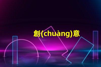 創(chuàng)意落地燈提升室內(nèi)氛圍的設(shè)計亮點