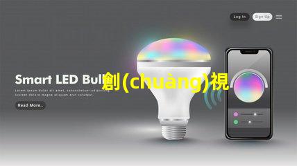 創(chuàng)視光源控制器提升LED照明效能的關(guān)鍵技術(shù)