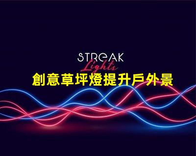 創意草坪燈提升戶外景觀的智能照明方案