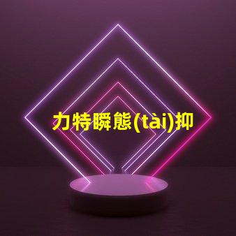 力特瞬態(tài)抑制二極管高效保護電路的關(guān)鍵技術(shù)