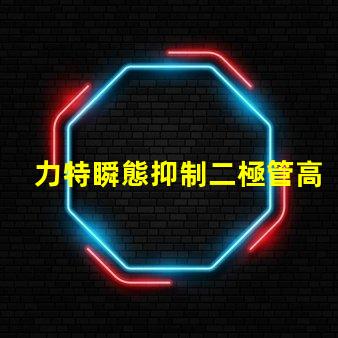 力特瞬態抑制二極管高效保護電路的關鍵技術