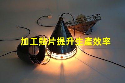 加工貼片提升生產效率的貼片加工解決方案