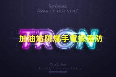 加油站防爆手電探索防爆手電的必要性與選擇標準