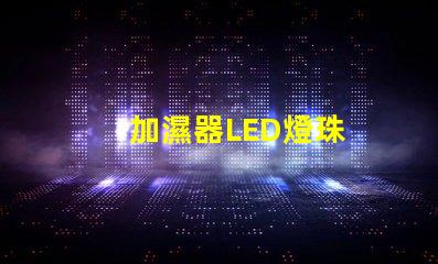 加濕器LED燈珠