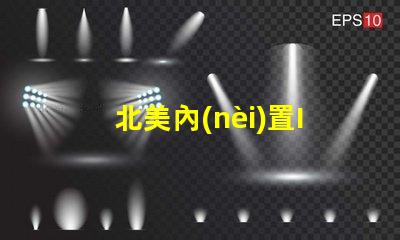 北美內(nèi)置IC燈珠3030燈珠專利US8124988B2技術(shù)解析