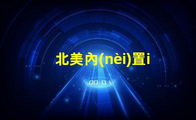 北美內(nèi)置ic燈珠專利2121燈珠us8124988b2技術(shù)詳解