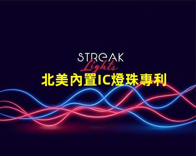 北美內置IC燈珠專利4020燈珠US8124988B2詳解