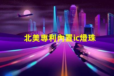 北美專利內置ic燈珠