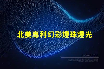 北美專利幻彩燈珠燈光變幻技術(shù)應(yīng)用突破,北美專利幻彩燈珠如何實(shí)現(xiàn)夢幻光效