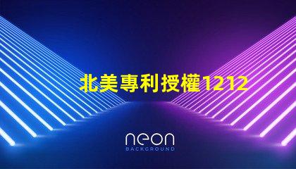 北美專利授權1212燈珠高效光源創新技術解析