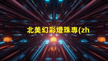 北美幻彩燈珠專(zhuān)利授權(quán)3535燈珠US8124988B2技術(shù)優(yōu)勢(shì)解析