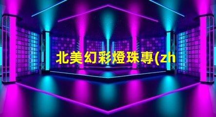 北美幻彩燈珠專(zhuān)利權(quán)利保護(hù)措施如何有效規(guī)避侵權(quán)風(fēng)險(xiǎn)